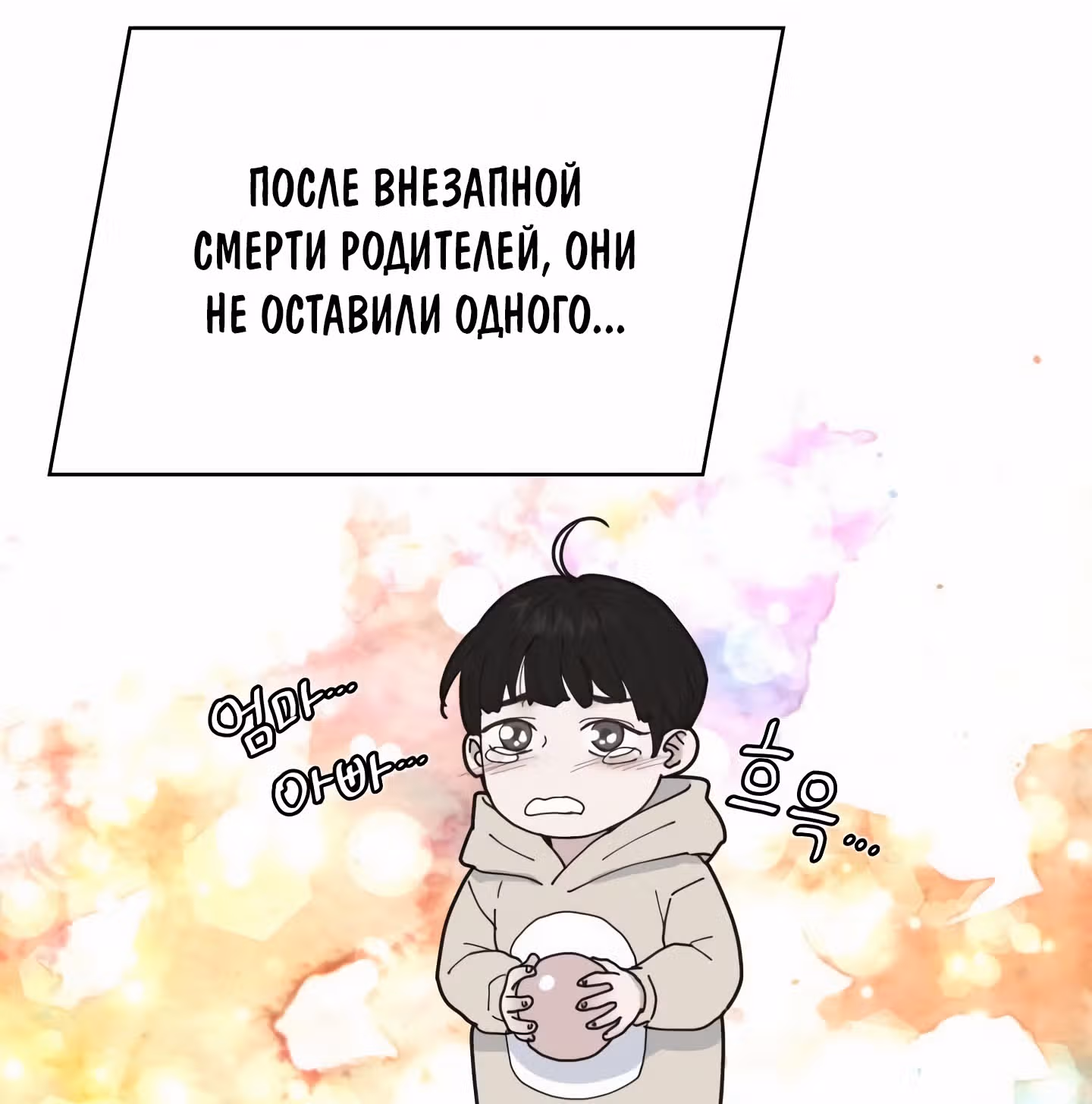 Мой тайный сожитель — Том 1 · Глава 3, страница 83