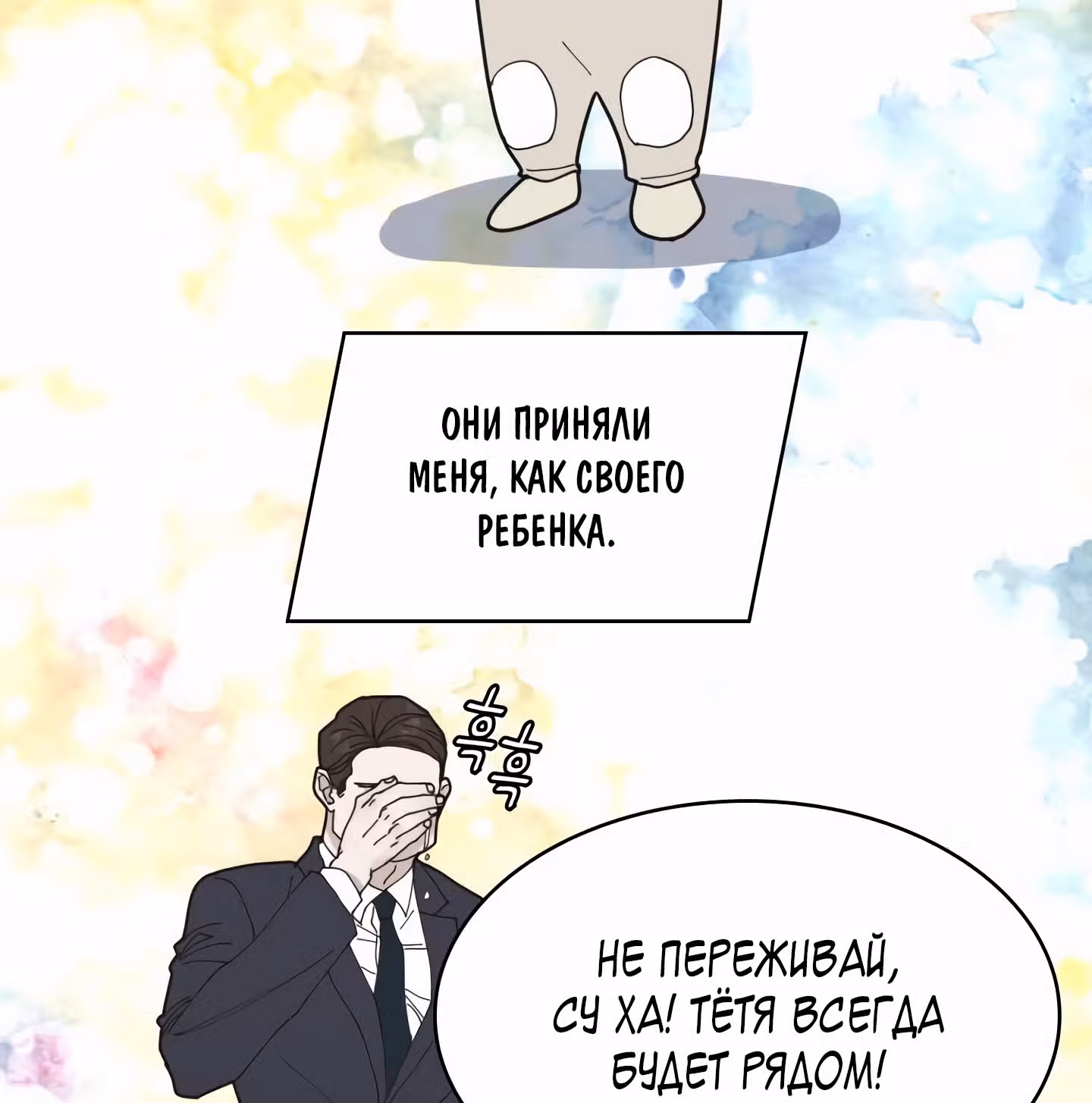Мой тайный сожитель — Том 1 · Глава 3, страница 84