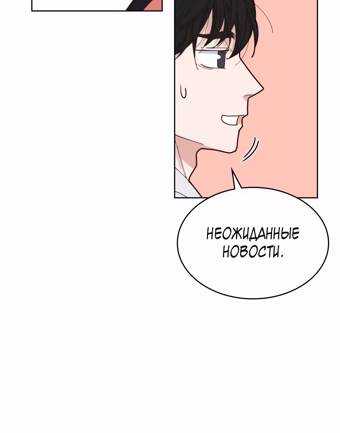 Мой тайный сожитель — Том 1 · Глава 3, страница 97