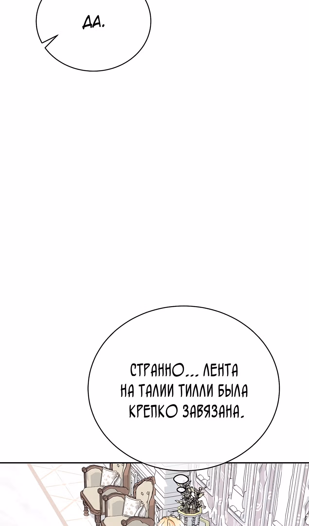 Я родилась персонажем, которого не было в оригинальной истории — Том 1 · Глава 38, страница 85
