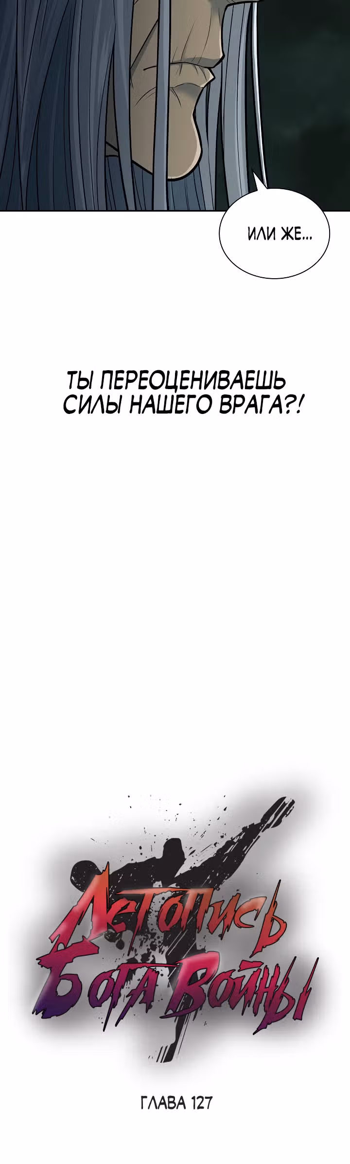Летопись Бога Войны — Том 1 · Глава 127, страница 9