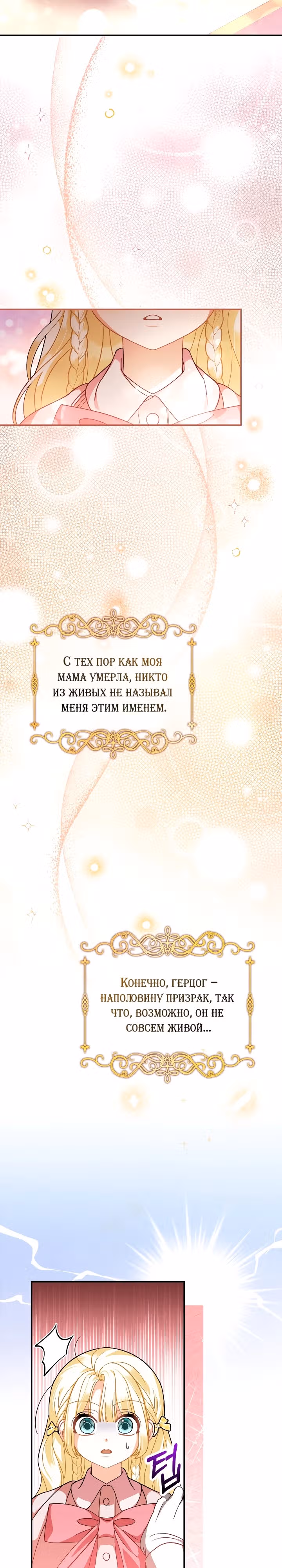 Я стала дочерью призрачного герцога — Том 1 · Глава 4, страница 8