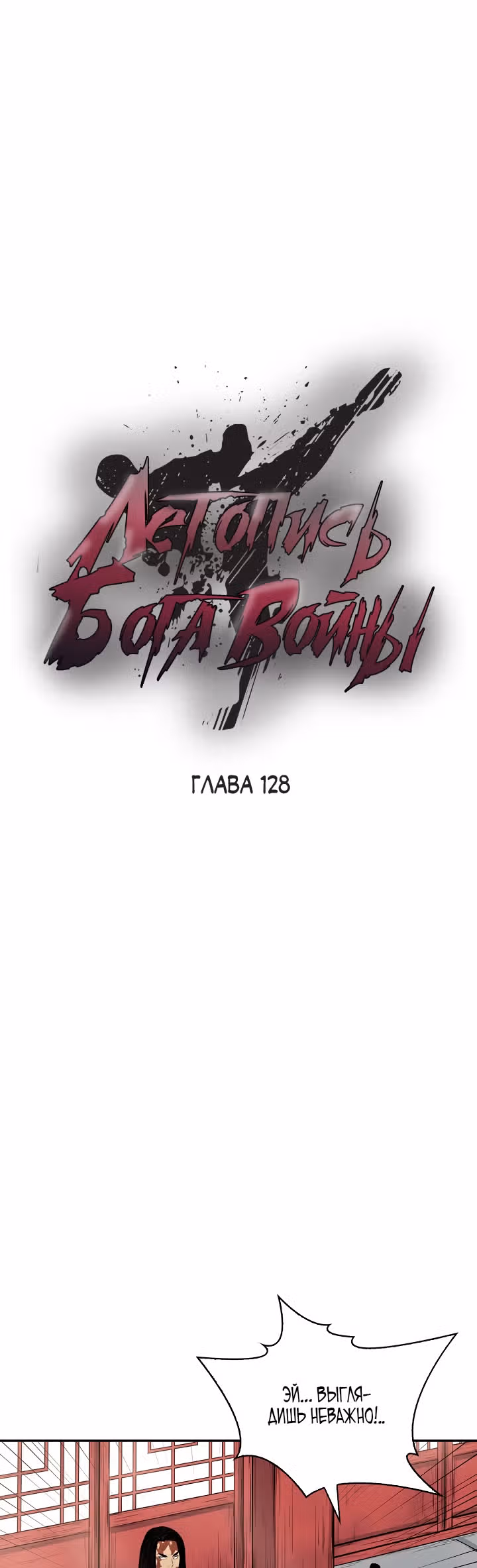 Летопись Бога Войны — Том 1 · Глава 128, страница 7