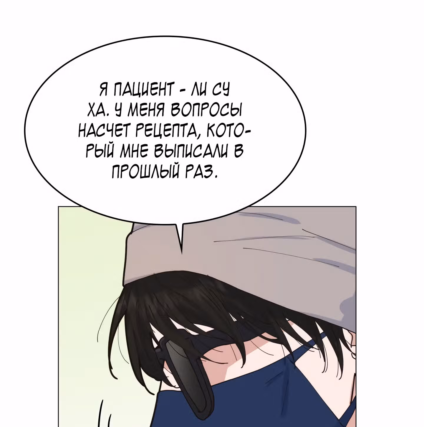 Мой тайный сожитель — Том 1 · Глава 4, страница 102