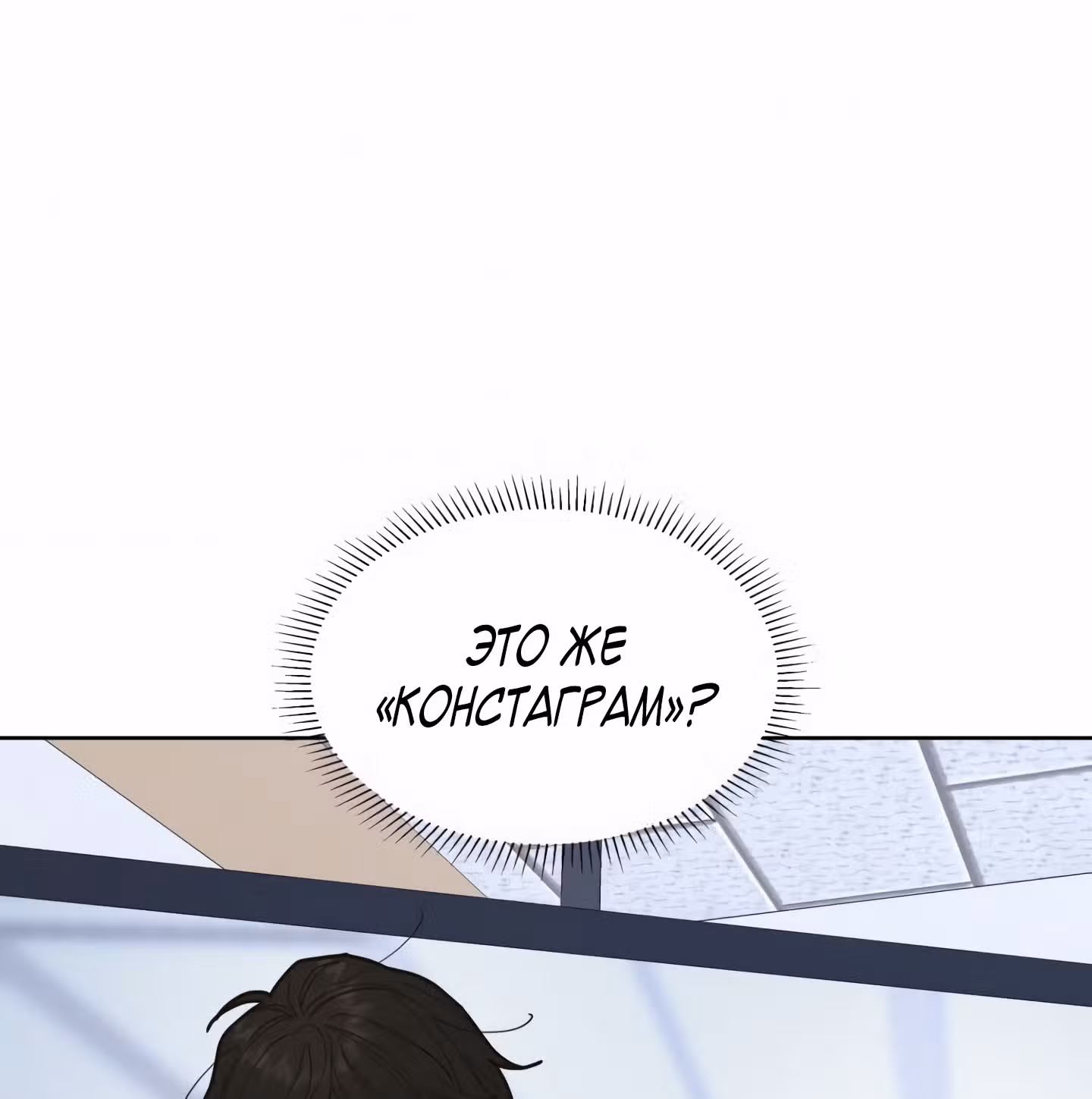 Мой тайный сожитель — Том 1 · Глава 4, страница 106