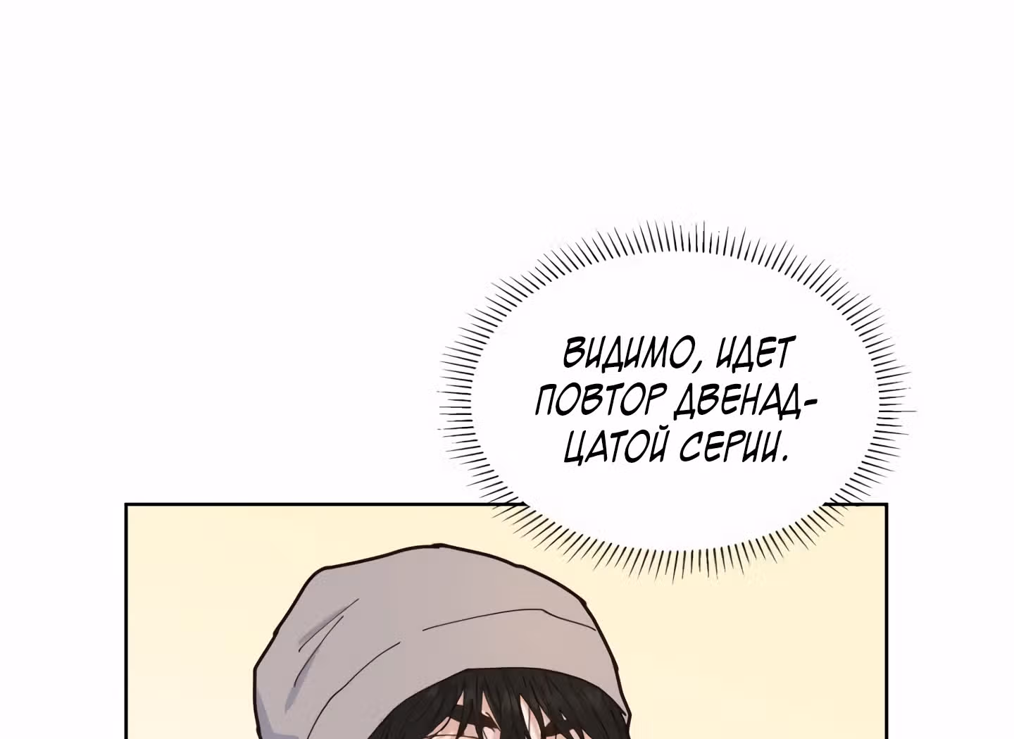Мой тайный сожитель — Том 1 · Глава 4, страница 109