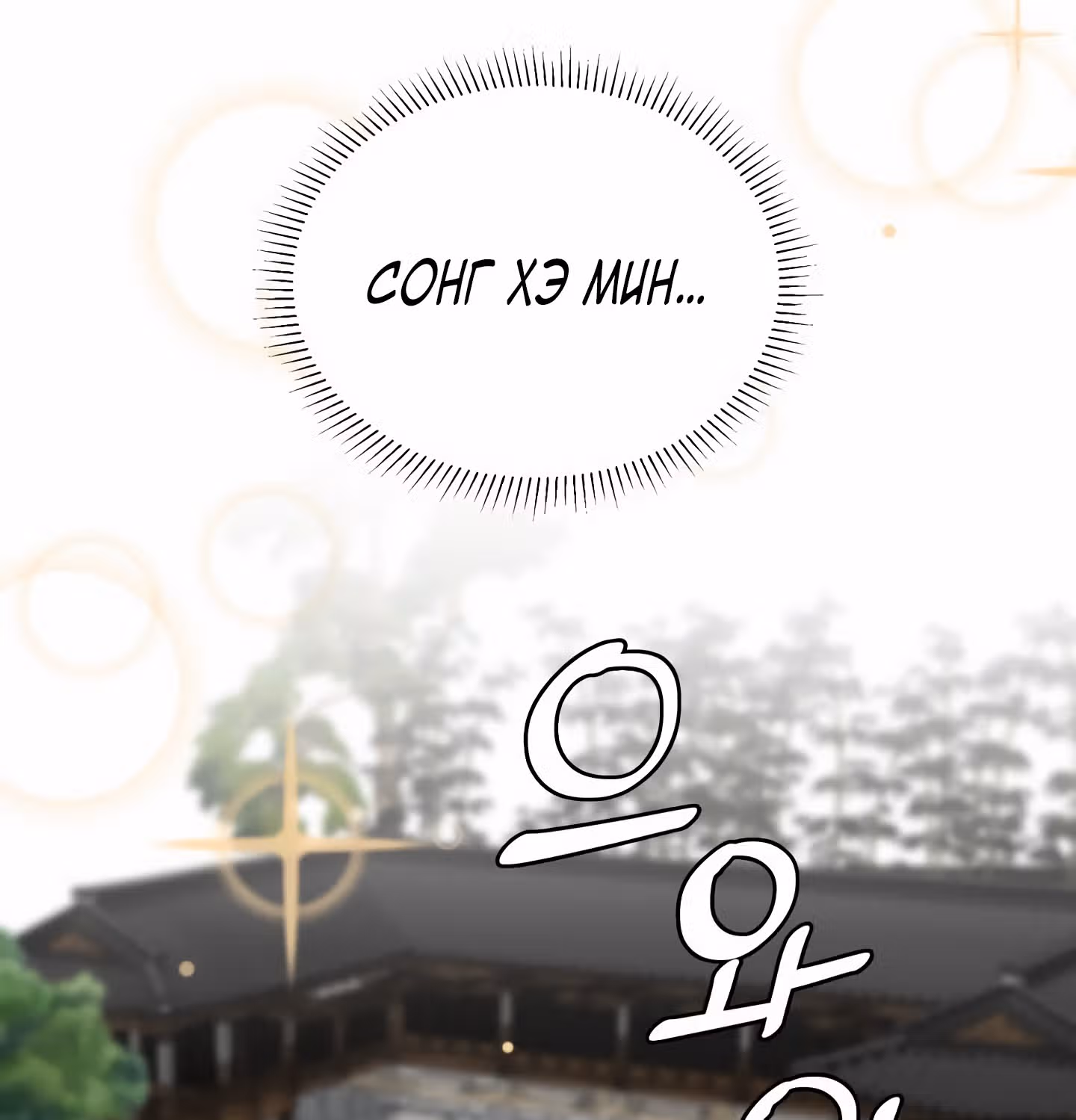 Мой тайный сожитель — Том 1 · Глава 4, страница 14