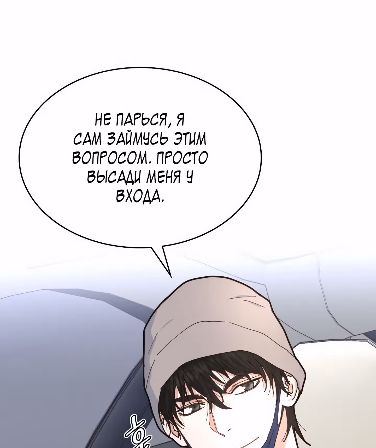 Мой тайный сожитель — Том 1 · Глава 4, страница 91