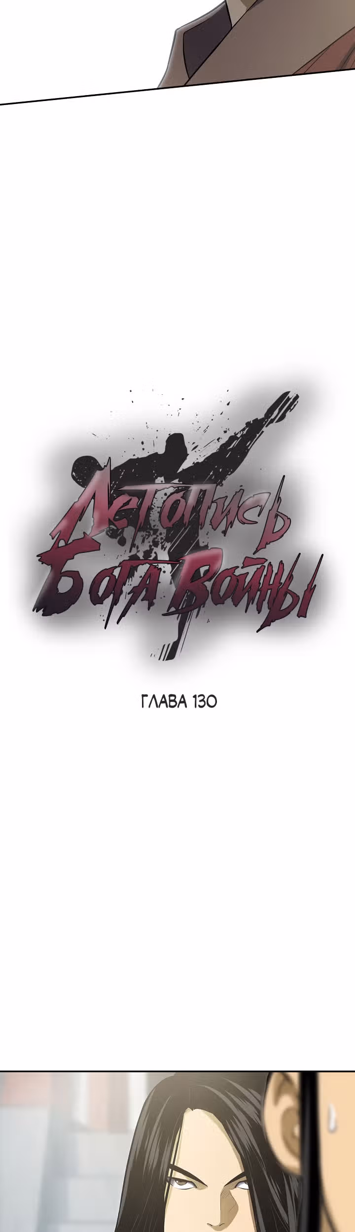 Летопись Бога Войны — Том 1 · Глава 130, страница 11
