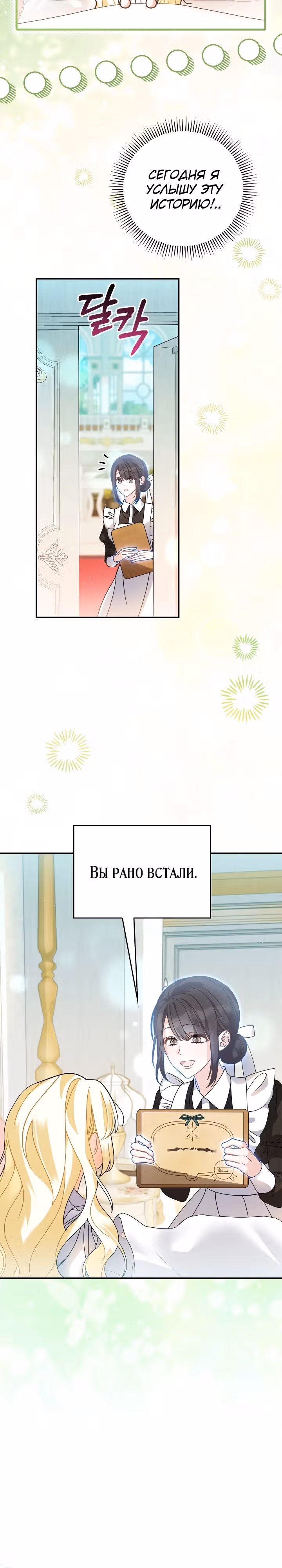 Я стала дочерью призрачного герцога — Том 1 · Глава 6, страница 6