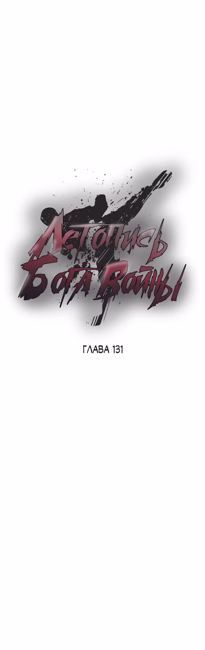 Летопись Бога Войны — Том 1 · Глава 131, страница 13