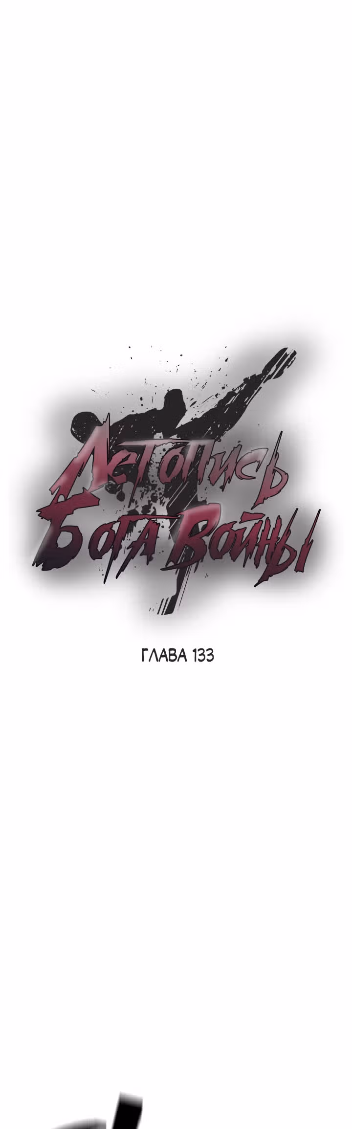 Летопись Бога Войны — Том 1 · Глава 133, страница 1