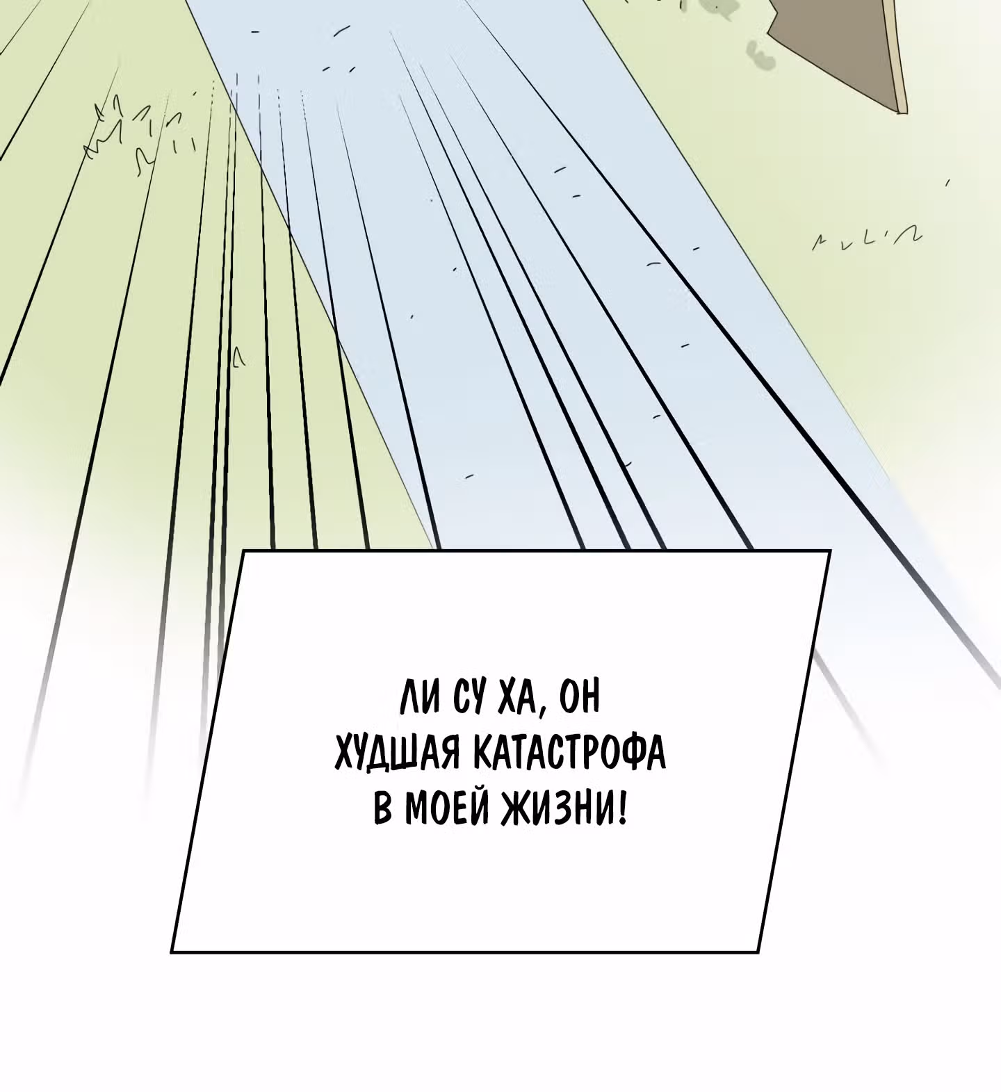 Мой тайный сожитель — Том 1 · Глава 5, страница 110