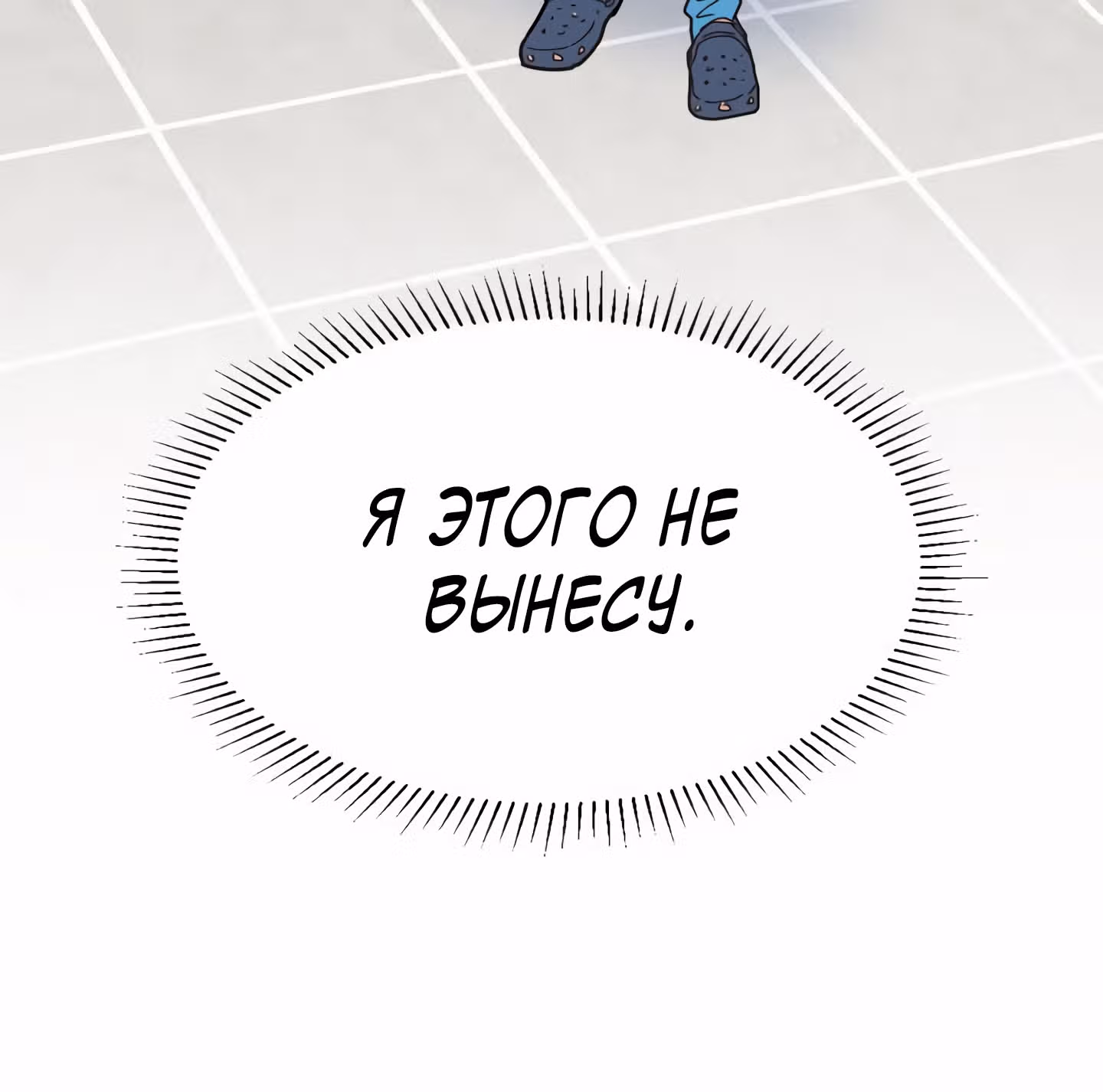 Мой тайный сожитель — Том 1 · Глава 5, страница 116