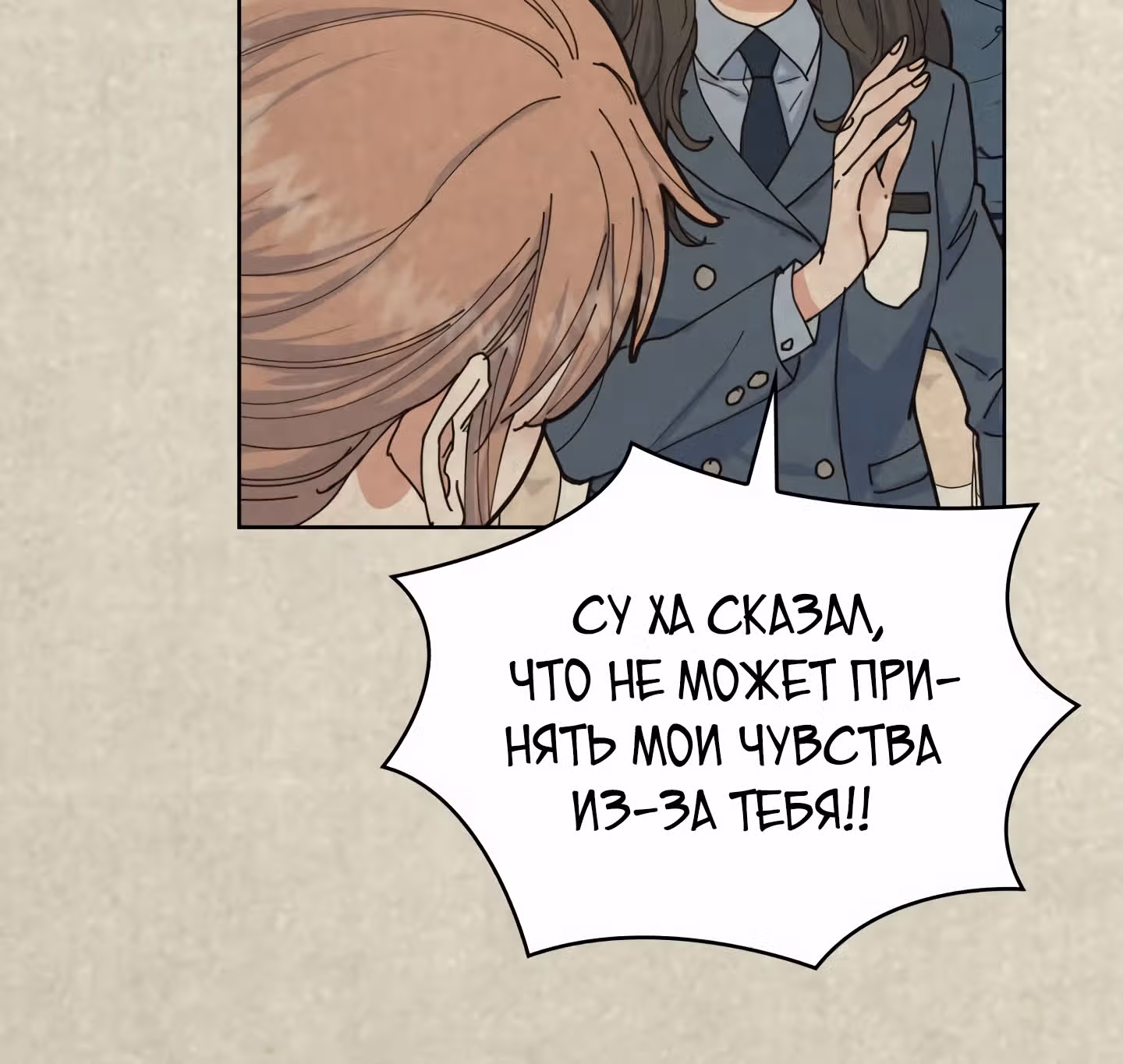 Мой тайный сожитель — Том 1 · Глава 5, страница 122