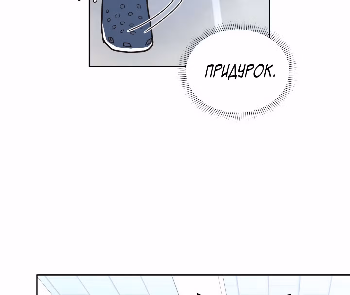 Мой тайный сожитель — Том 1 · Глава 5, страница 22