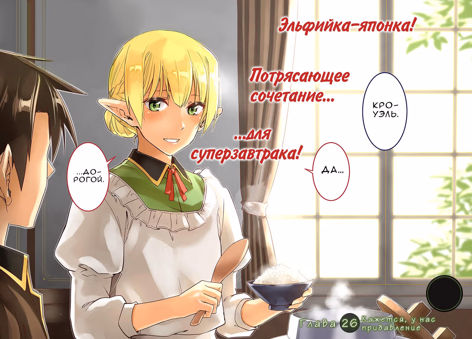 Вторая жизнь в другом мире — Том 6 · Глава 26, страница 2