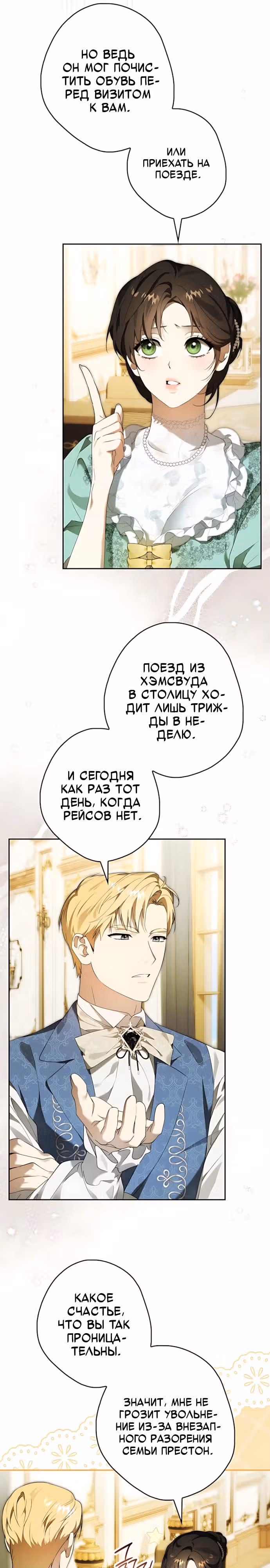 Тайная гувернантка лорда Престона — Том 1 · Глава 11, страница 4