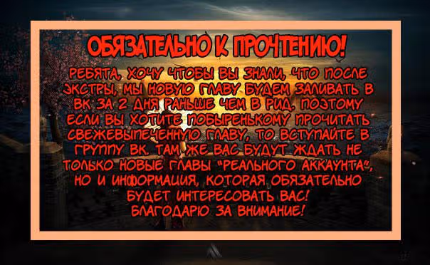 Реальный Аккаунт — Том 3 · Глава 8, страница 11