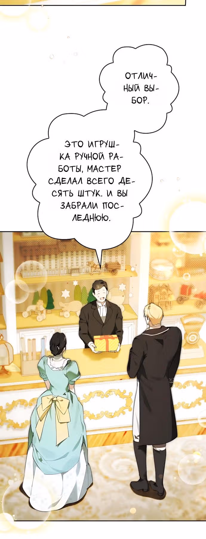 Тайная гувернантка лорда Престона — Том 1 · Глава 10, страница 4