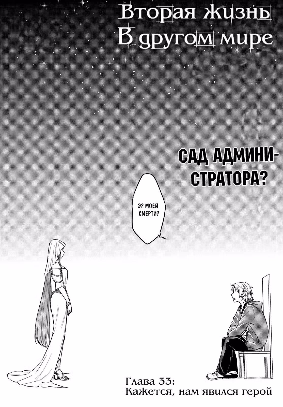 Вторая жизнь в другом мире — Том 7 · Глава 33, страница 2
