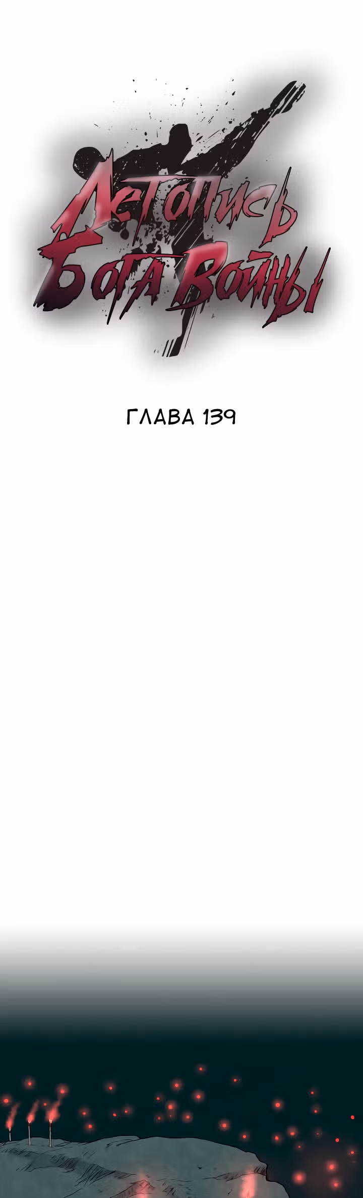 Летопись Бога Войны — Том 1 · Глава 139, страница 20