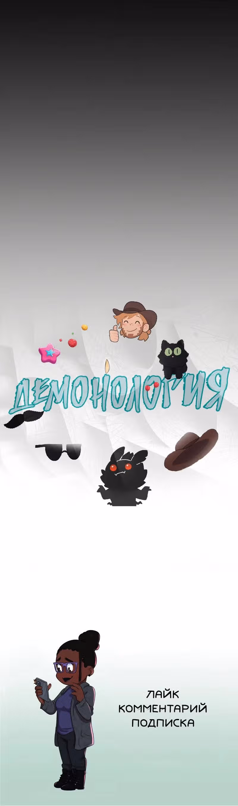 Демонология — Том 1 · Глава 92, страница 9