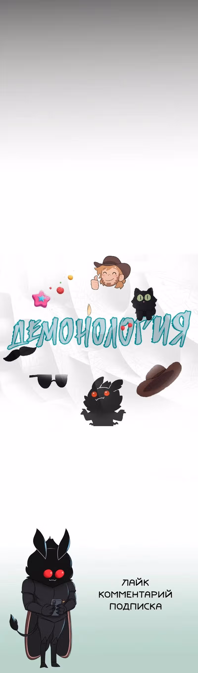 Демонология — Том 1 · Глава 99, страница 9