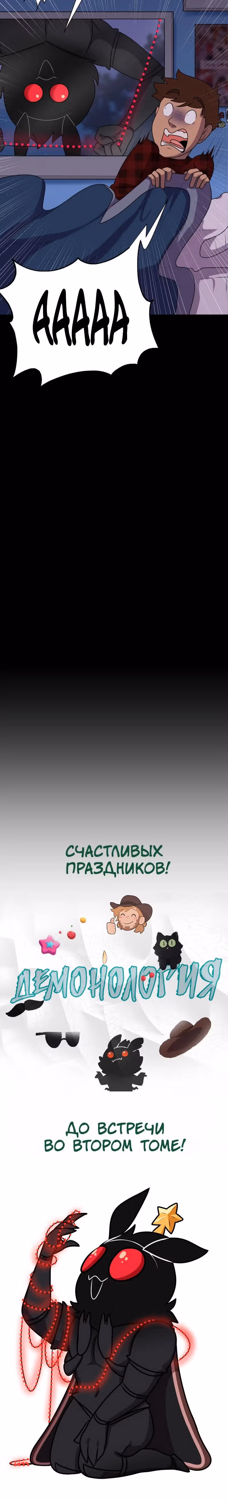 Демонология — Том 2 · Глава 100.5, страница 6