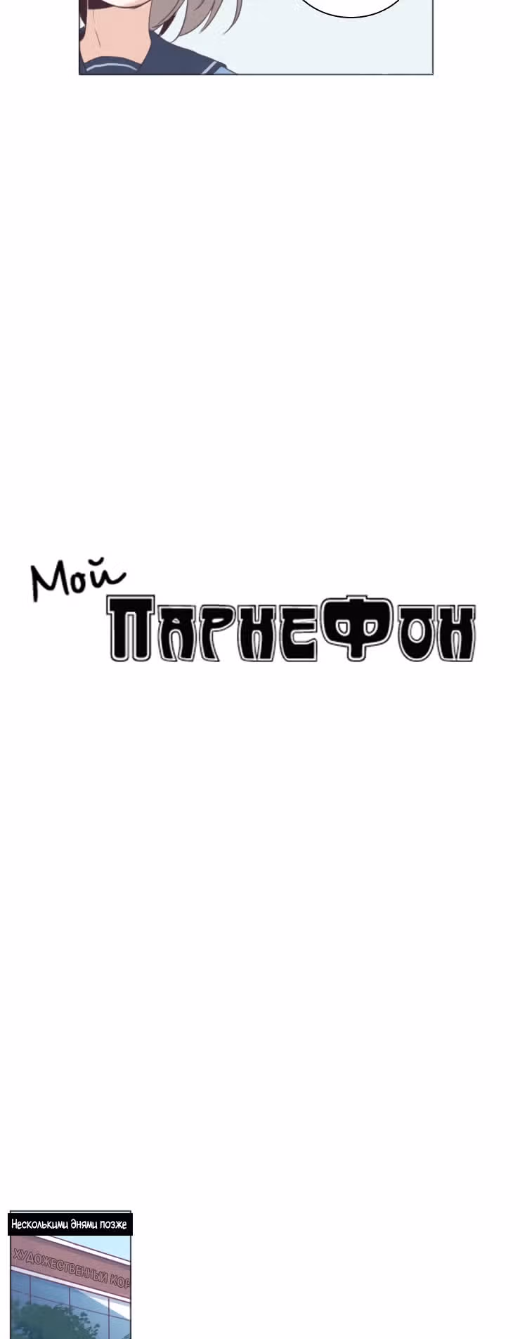 Мой парнеФон — Том 1 · Глава 10, страница 5