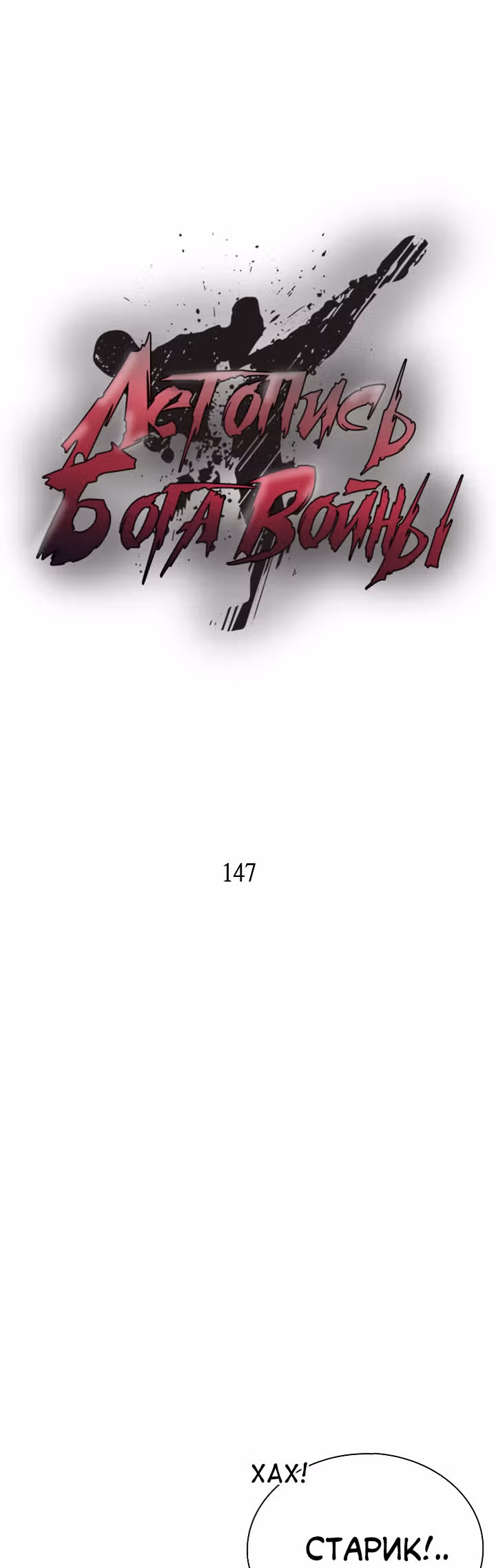 Летопись Бога Войны — Том 1 · Глава 147, страница 16