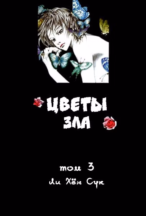 Цветы зла — Том 3 · Глава 1, страница 2