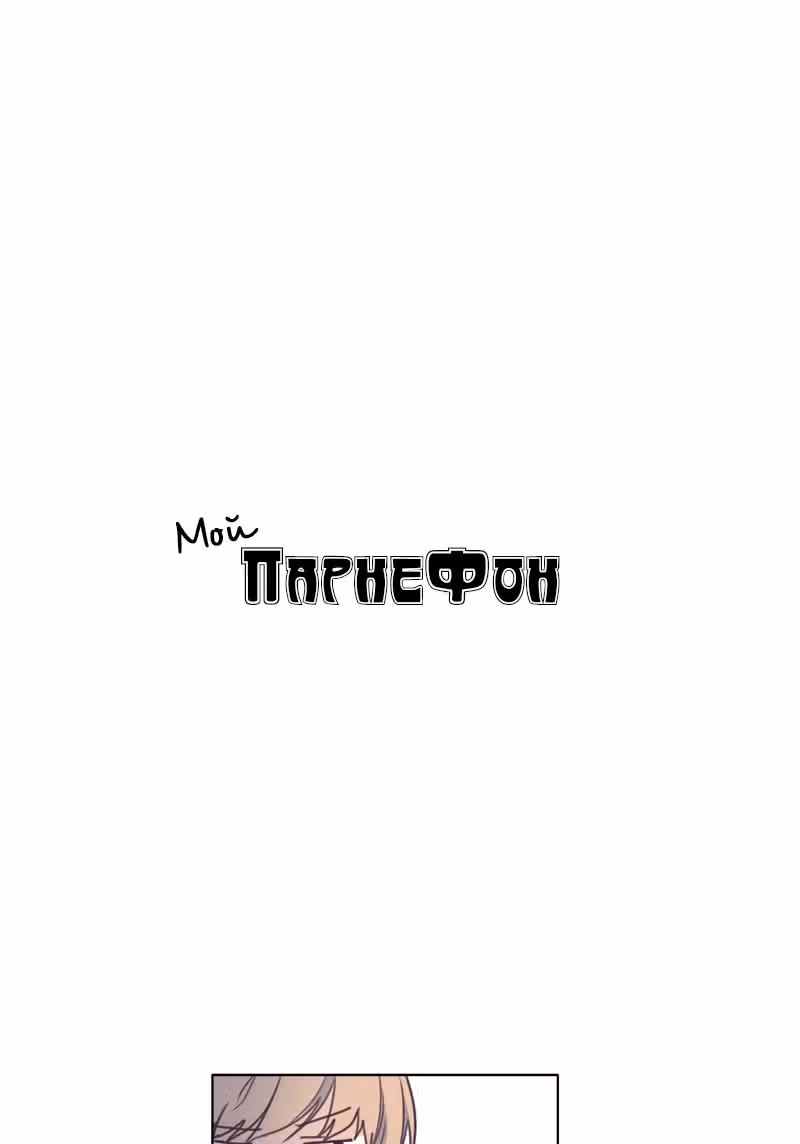Мой парнеФон — Том 1 · Глава 14, страница 7