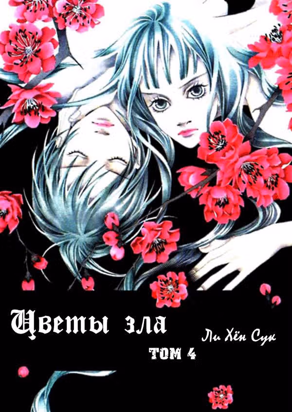 Цветы зла — Том 4 · Глава 1, страница 4