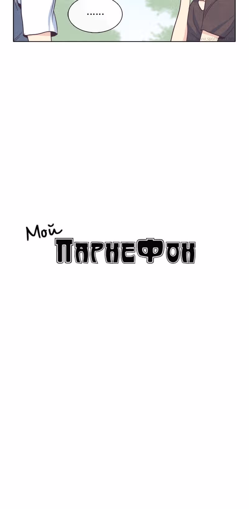 Мой парнеФон — Том 1 · Глава 18, страница 12
