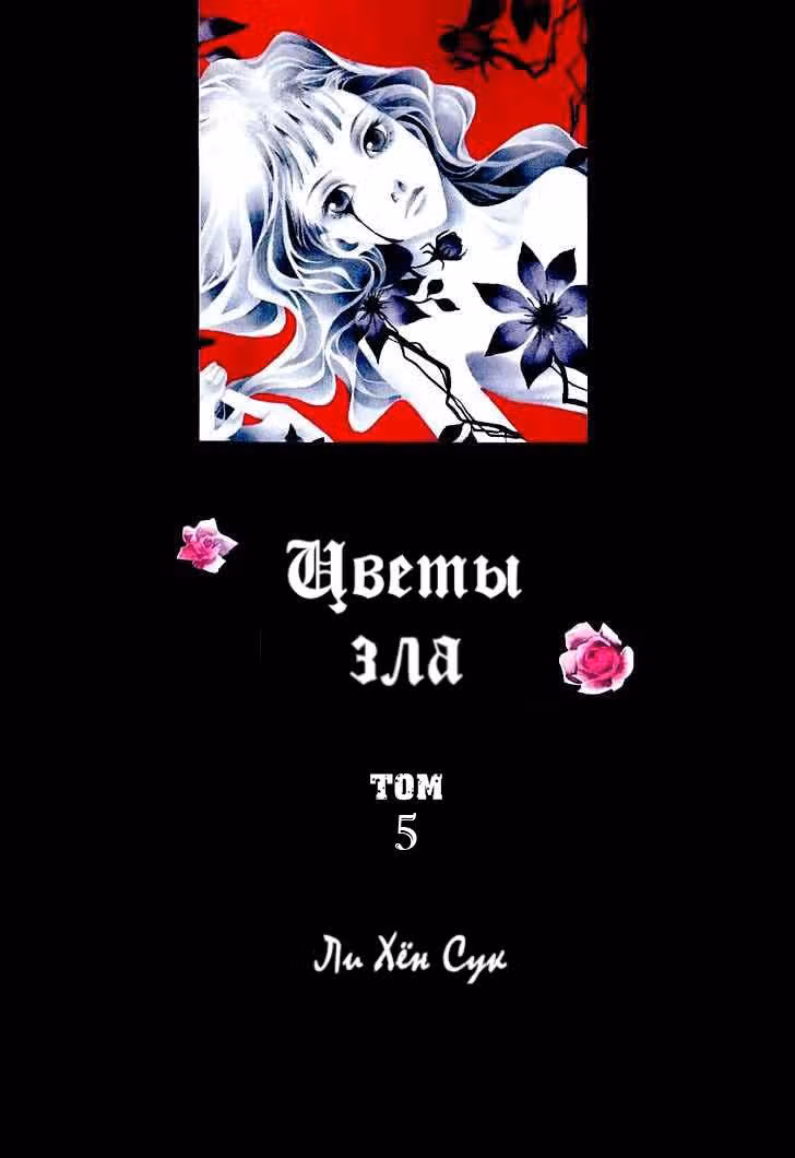 Цветы зла — Том 5 · Глава 1, страница 2