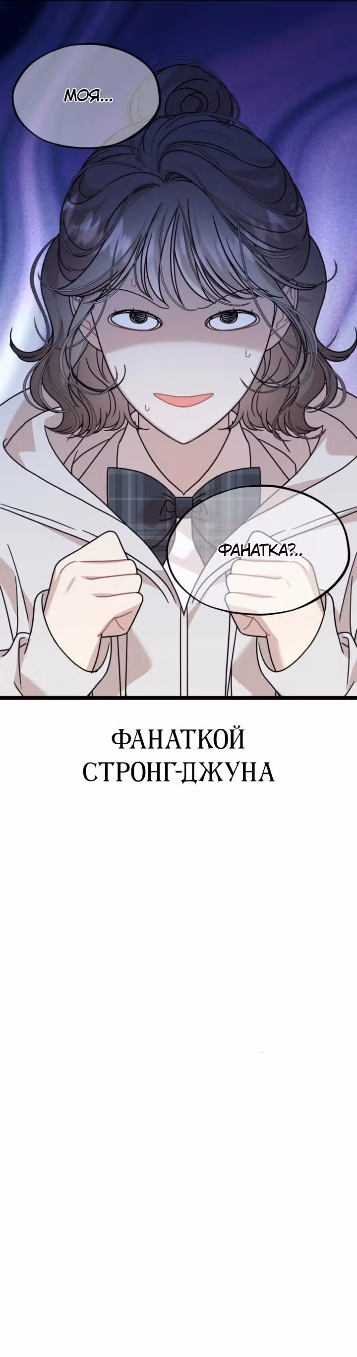 Возможны ли отношения с ранкером? — Том 1 · Глава 2, страница 21