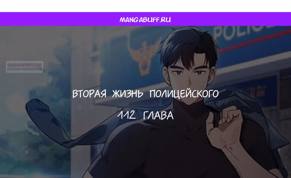 Вторая жизнь полицейского — Том 1 · Глава 112, страница 1