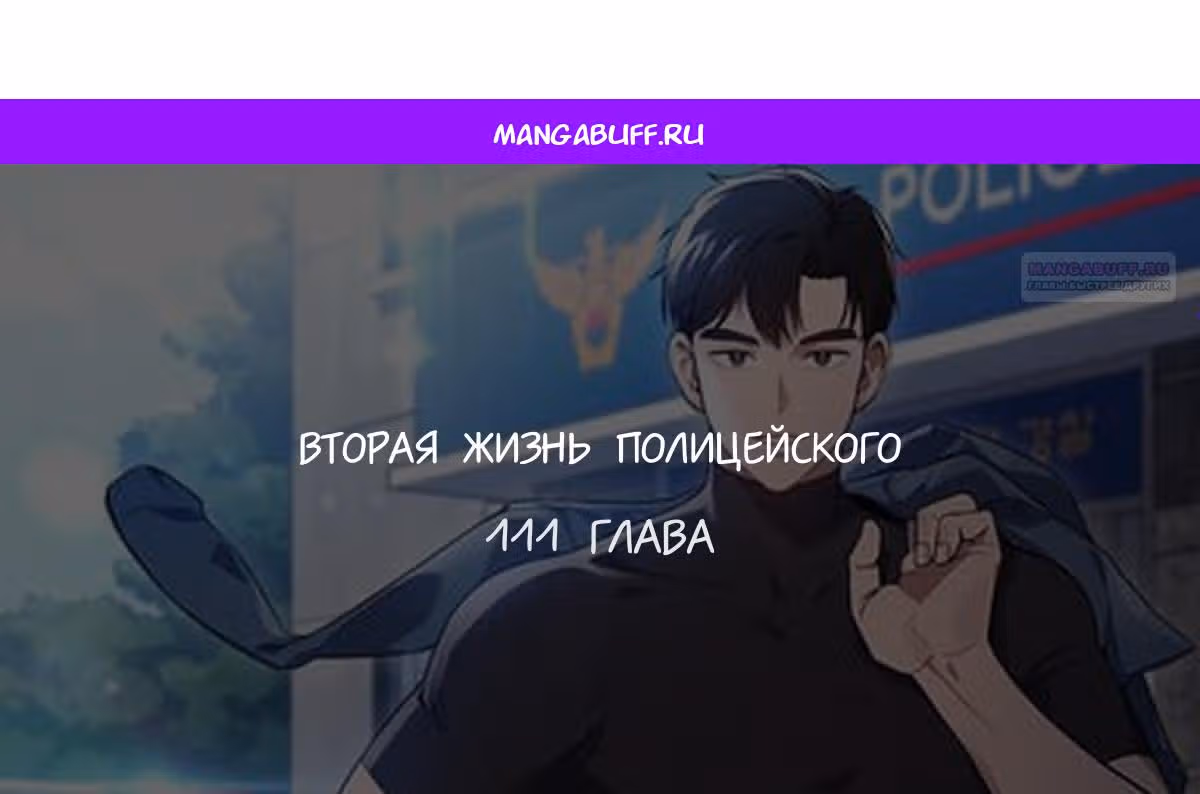 Вторая жизнь полицейского — Том 1 · Глава 111, страница 1