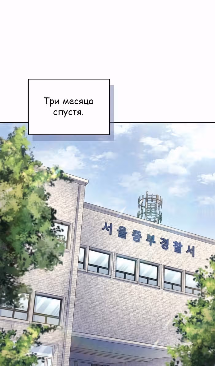 Вторая жизнь полицейского — Том 1 · Глава 109, страница 72