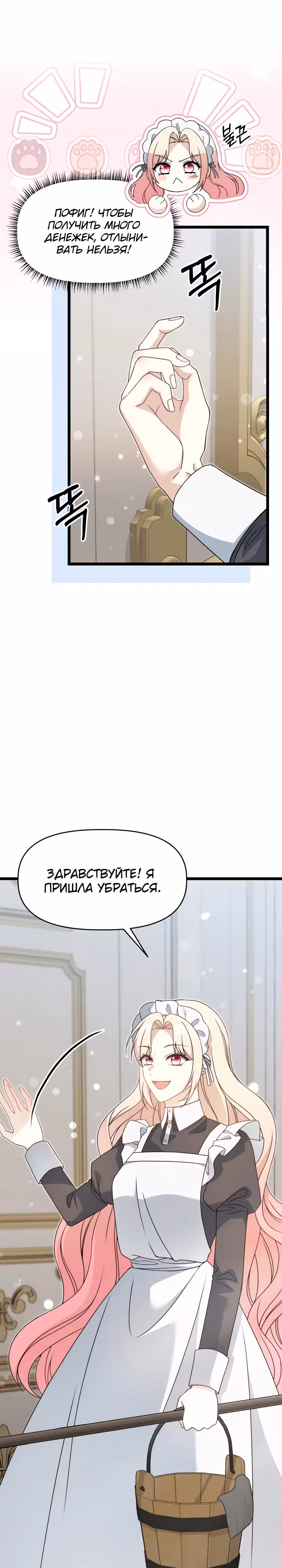 Наша плохая девочка изменилась — Том 1 · Глава 6, страница 29