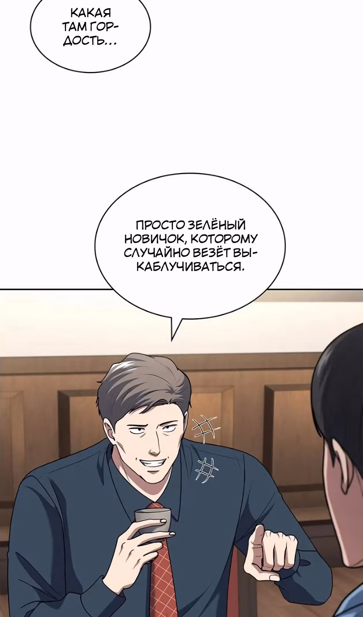 Вторая жизнь полицейского — Том 1 · Глава 104, страница 65