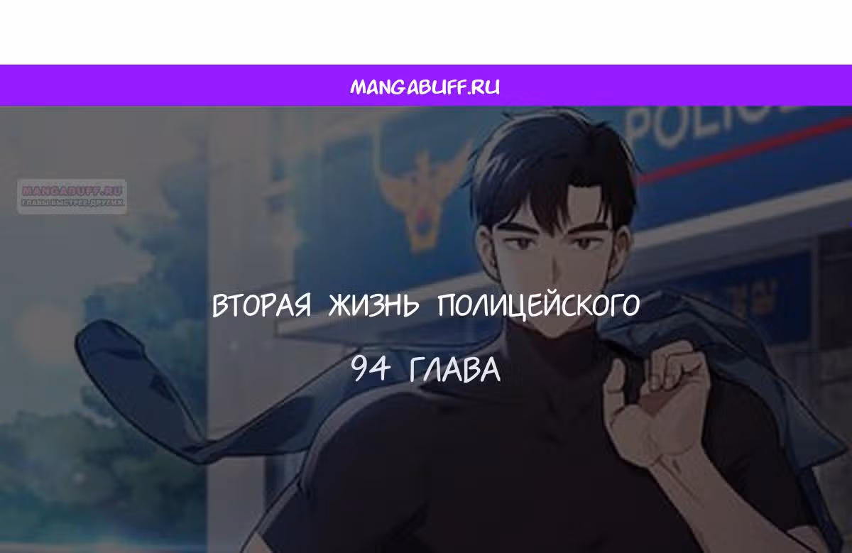 Вторая жизнь полицейского — Том 1 · Глава 94, страница 1