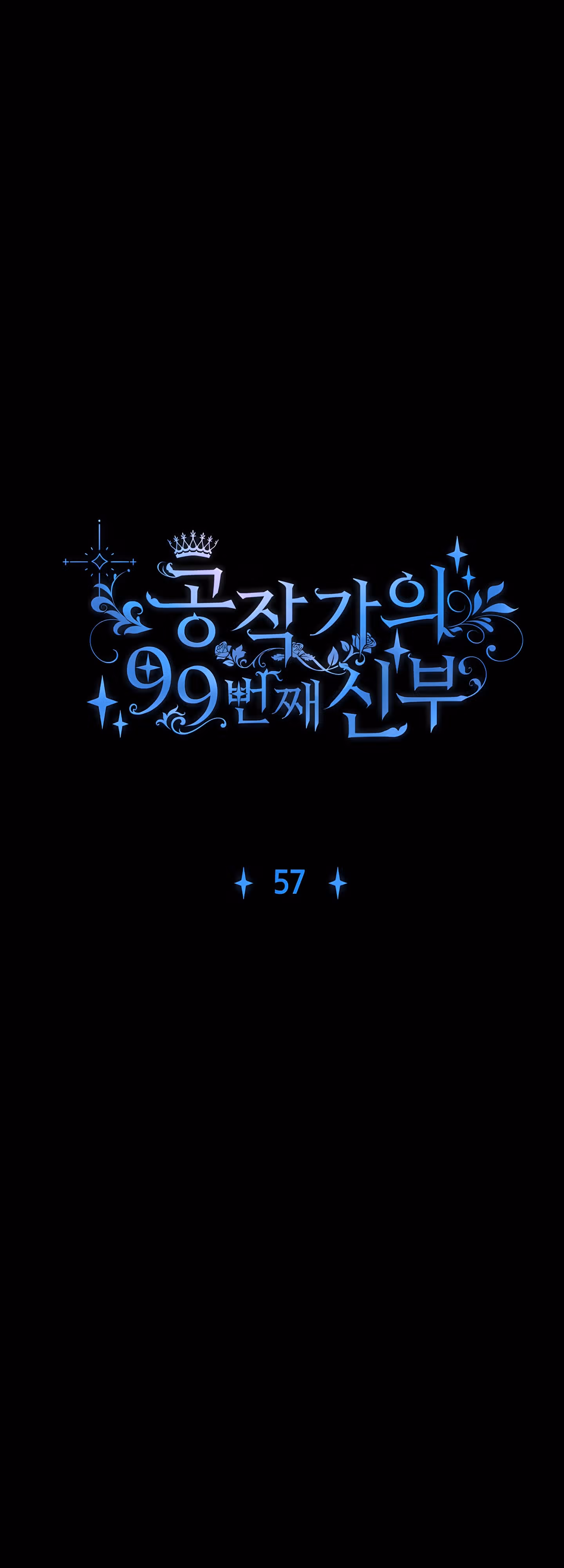 99-ая невеста герцога — Том 2 · Глава 57, страница 4
