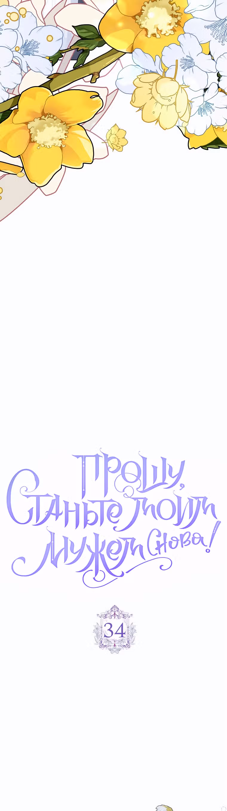 Прошу, станьте моим мужем снова! — Том 1 · Глава 34, страница 12
