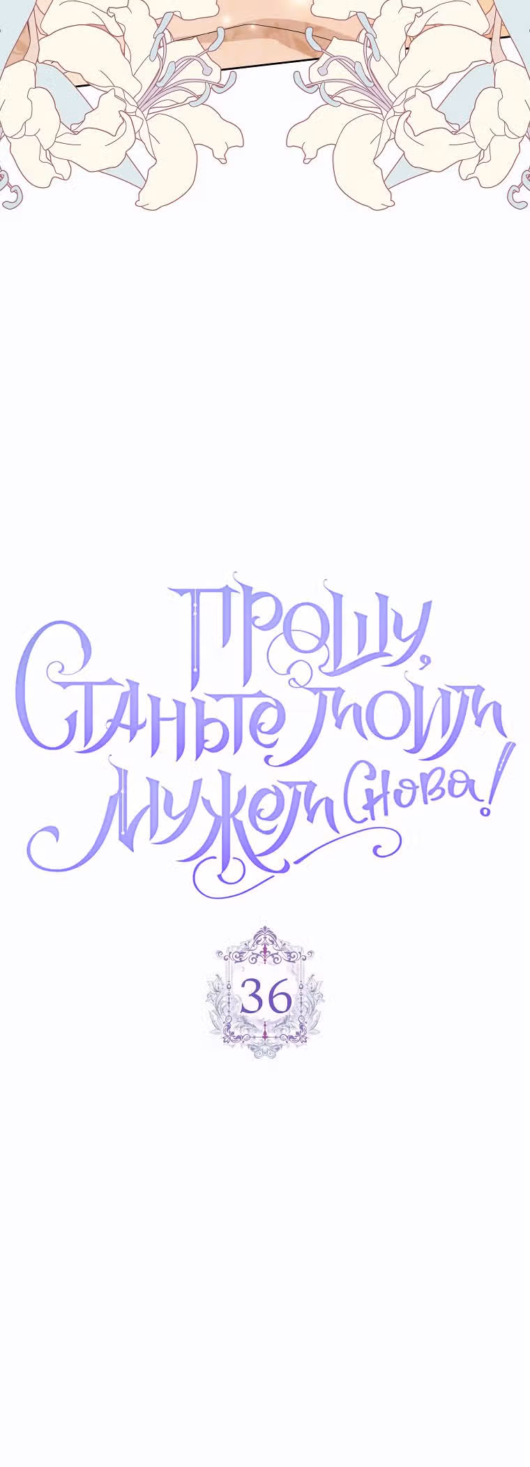 Прошу, станьте моим мужем снова! — Том 1 · Глава 36, страница 6