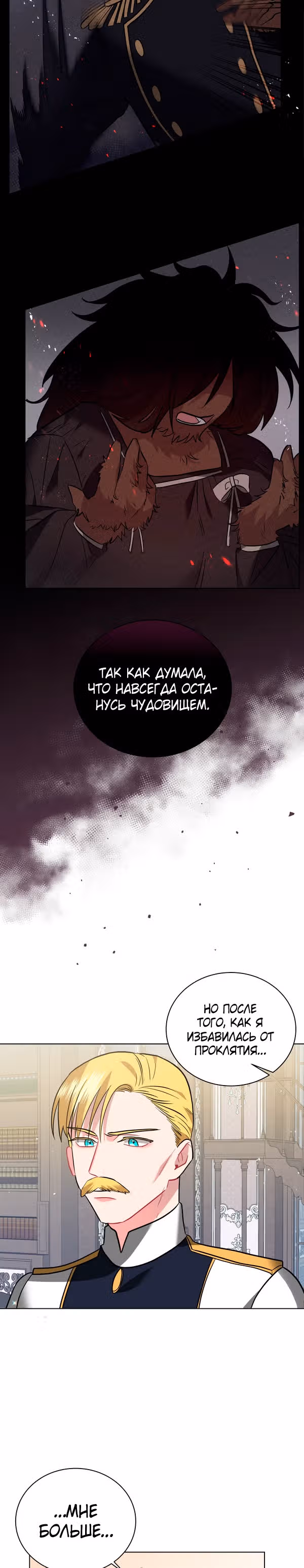 Красавец и чудовище — Том 1 · Глава 17, страница 16