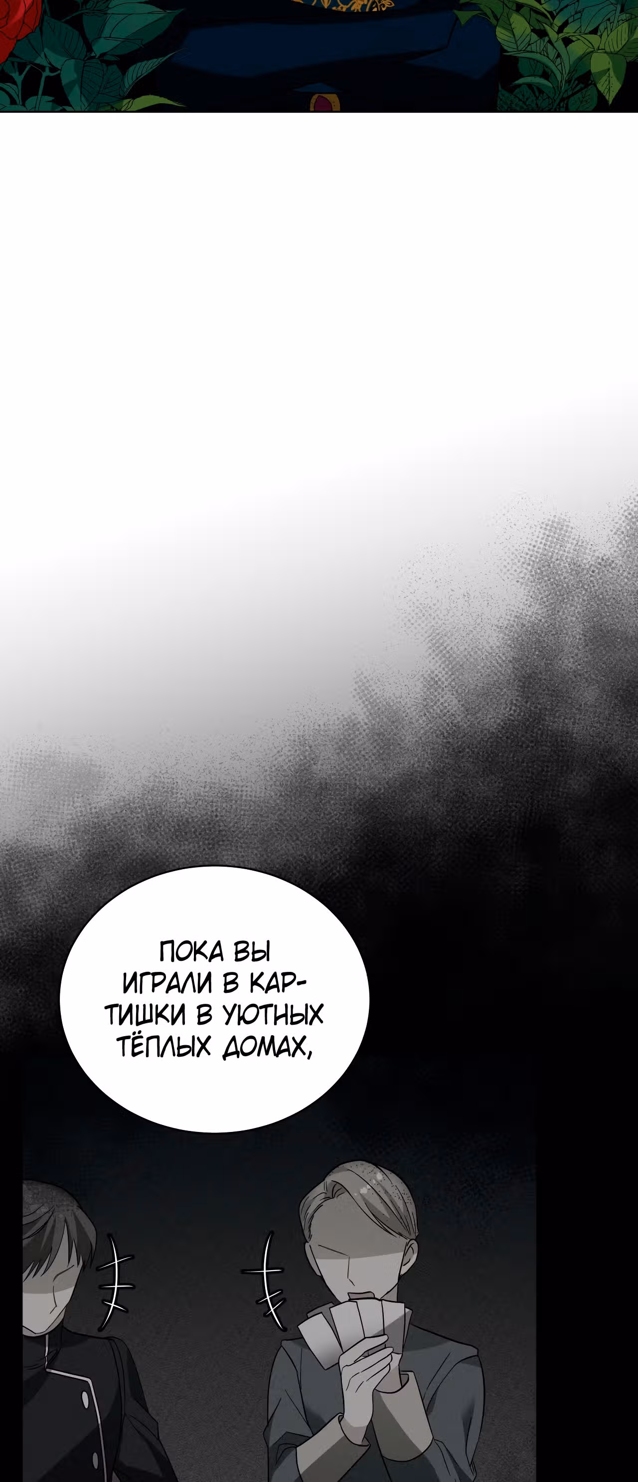 Красавец и чудовище — Том 1 · Глава 18, страница 3