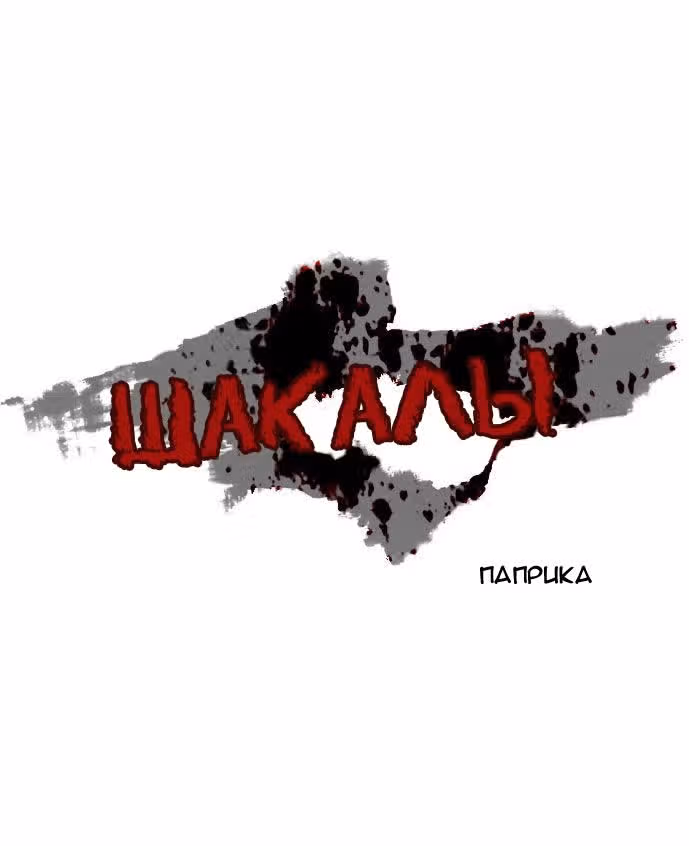 Шакалы — Том 1 · Глава 1, страница 3