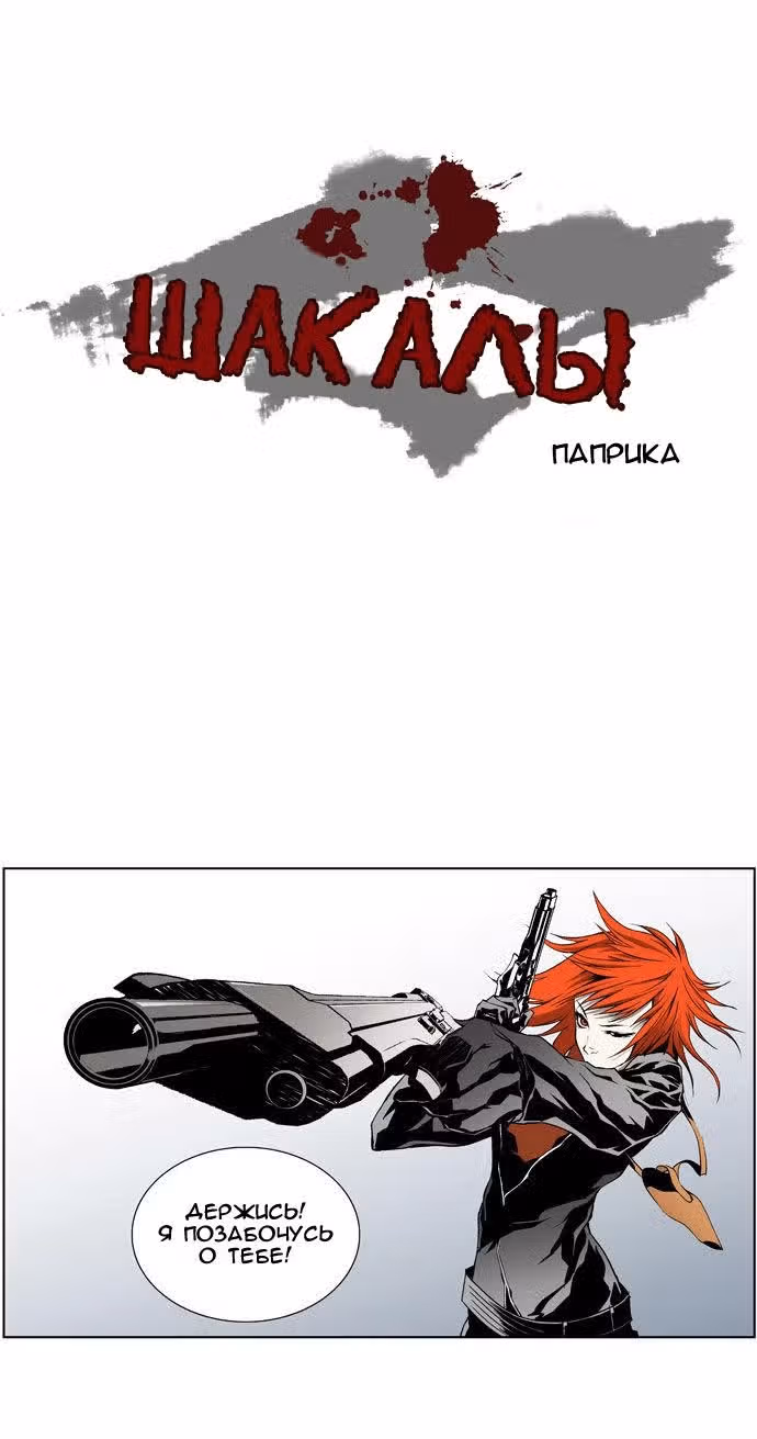 Шакалы — Том 1 · Глава 2, страница 2